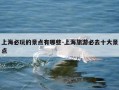 上海必玩的景点有哪些-上海旅游必去十大景点