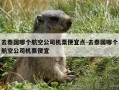 去泰国哪个航空公司机票便宜点-去泰国哪个航空公司机票便宜