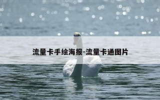 流量卡手绘海报-流量卡通图片