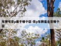 车牌号京p属于哪个区-京p车牌是北京哪个区