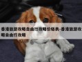 香港旅游攻略自由行攻略价格表-香港旅游攻略自由行攻略