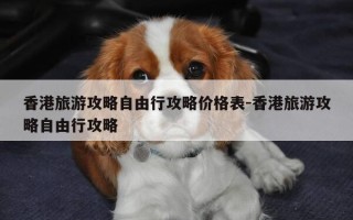 香港旅游攻略自由行攻略价格表-香港旅游攻略自由行攻略