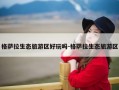 格萨拉生态旅游区好玩吗-格萨拉生态旅游区