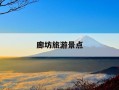 廊坊旅游景点-廊坊旅游景点图片