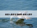 旅游人类学名词解释-旅游人类学