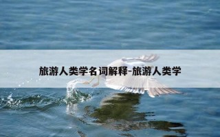 旅游人类学名词解释-旅游人类学