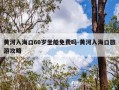 黄河入海口60岁坐船免费吗-黄河入海口旅游攻略