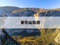 普陀山旅游-普陀山旅游景点介绍