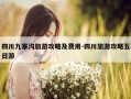 四川九寨沟旅游攻略及费用-四川旅游攻略五日游