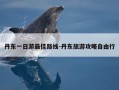 丹东一日游最佳路线-丹东旅游攻略自由行