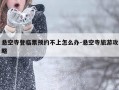 悬空寺登临票预约不上怎么办-悬空寺旅游攻略
