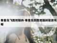 秦皇岛飞西双版纳-秦皇岛到西双版纳旅游攻略