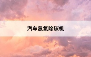 汽车氢氧除碳机-汽车氢氧除碳机怎么样