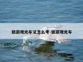 旅游观光车证怎么考-旅游观光车