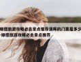 顺德旅游攻略必去景点推荐清晖的门票是多少-顺德旅游攻略必去景点推荐