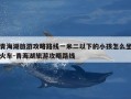青海湖旅游攻略路线一米二以下的小孩怎么坐火车-青海湖旅游攻略路线