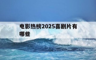 电影热榜2025喜剧片有哪些-