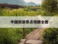 中国旅游景点地图全图-中国旅游景点地图全图 电子版