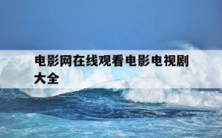 电影网在线观看电影电视剧大全-电影电视剧在线影院
