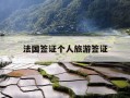 法国签证个人旅游签证-法国签证个人旅游签证费用