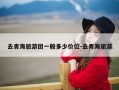 去青海旅游团一般多少价位-去青海旅游