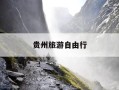 贵州旅游自由行-贵州旅游自由行金牌导游