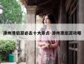 漳州港旅游必去十大景点-漳州港旅游攻略