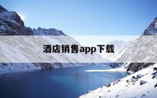 酒店销售app下载-酒店销售软件