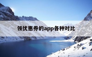 领优惠券的app各种对比-领优惠券app哪个最好用