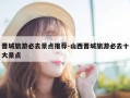 晋城旅游必去景点推荐-山西晋城旅游必去十大景点