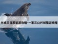 兴城三日游旅游攻略-一家三口兴城旅游攻略