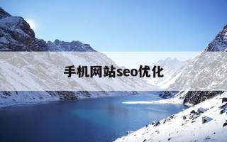 手机网站seo优化-手机网站怎么优化