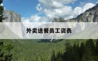 外卖送餐员工资表-外卖员的薪资构成