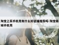 淘宝上买手机壳有什么好店铺推荐吗-淘宝商城手机壳