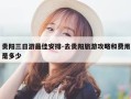 贵阳三日游最佳安排-去贵阳旅游攻略和费用是多少