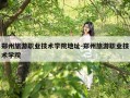 郑州旅游职业技术学院地址-郑州旅游职业技术学院