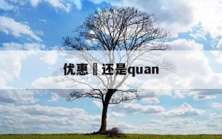 优惠劵还是quan-优惠卷还是券
