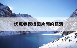 优惠券模板图片简约高清-优惠券模板素材图片