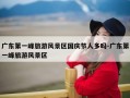 广东第一峰旅游风景区国庆节人多吗-广东第一峰旅游风景区