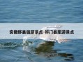 安徽黟县旅游景点-祁门县旅游景点