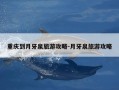 重庆到月牙泉旅游攻略-月牙泉旅游攻略
