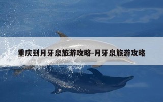 重庆到月牙泉旅游攻略-月牙泉旅游攻略