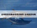 沧州旅游攻略必去景点推荐-沧州旅游攻略