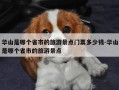 华山是哪个省市的旅游景点门票多少钱-华山是哪个省市的旅游景点