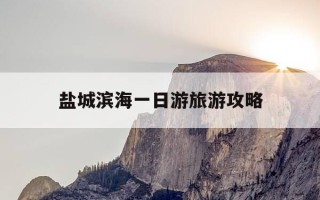 盐城滨海一日游旅游攻略-盐城滨海一日游旅游攻略路线