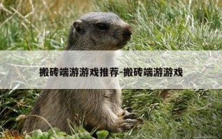 搬砖端游游戏推荐-搬砖端游游戏