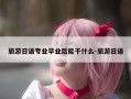 旅游日语专业毕业后能干什么-旅游日语
