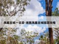 凤凰古城一日游-湘西凤凰古城旅游攻略