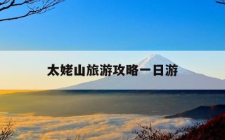 太姥山旅游攻略一日游-太姥山游玩攻略一日游多少钱