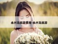 永兴岛旅游费用-永兴岛旅游
